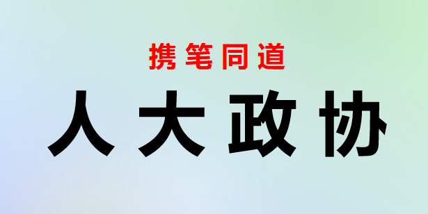 2023122808：座谈发言：以高质量政协履职助推经济社会高质量发展